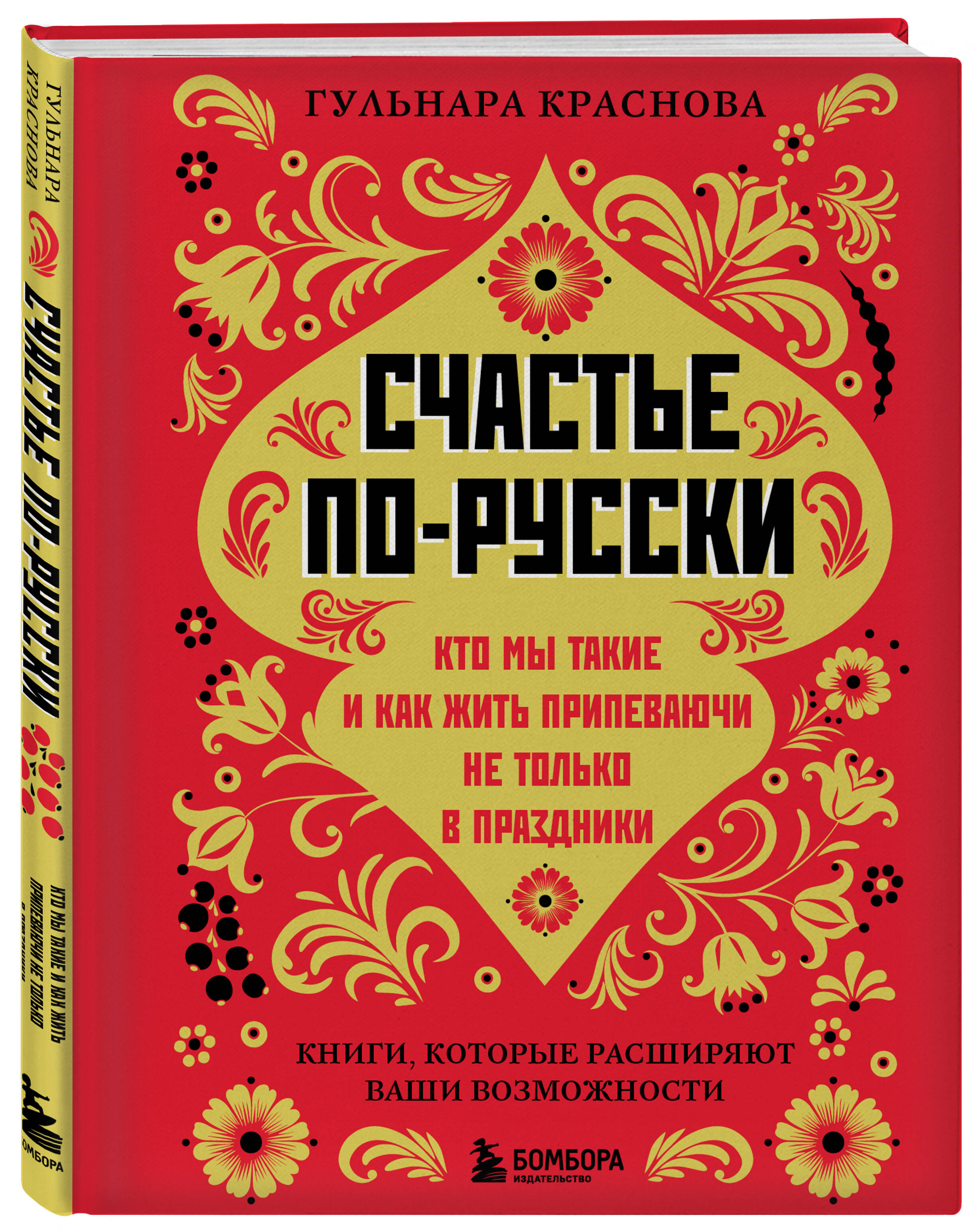 

Счастье по-русски Кто мы такие и как жить припеваючи не только в праздники