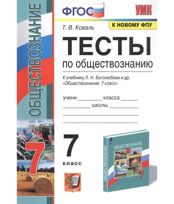 фото Коваль. умк. тесты по обществознанию 7кл. боголюбов фпу экзамен