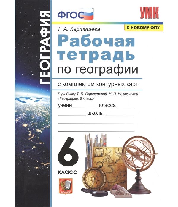 

Карташёва. УМК. Рабочая тетрадь + К/К по географии 6кл. Герасимова ФПУ