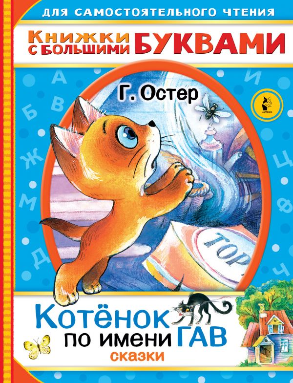 

Котенок по имени Гав