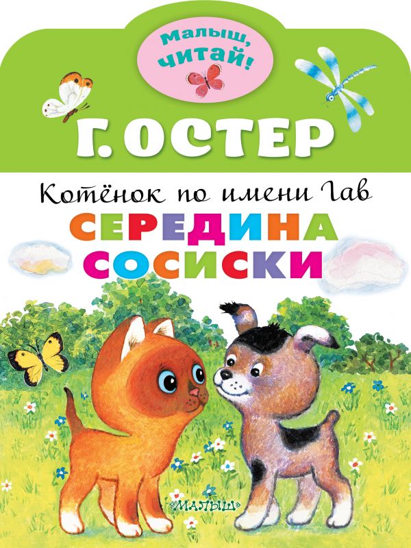 

Середина сосиски. Котёнок по имени Гав