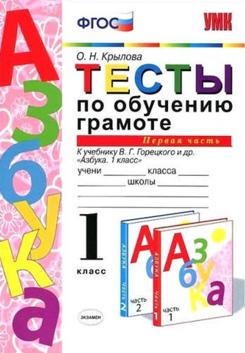 

Крылова. УМКн. Тесты по обучению грамоте 1кл. Ч.1. Горецкий ФПУ