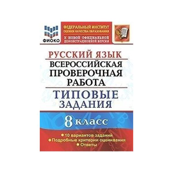 

ВПР Русский язык 8 класс 10 вариантов ФИОКО