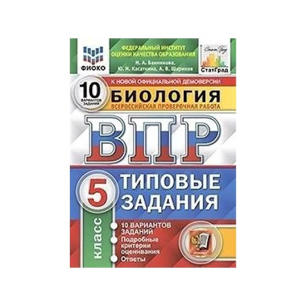 

ВПР Биология 5 класс Типовые задания 10 вариантов Банников ФГОС