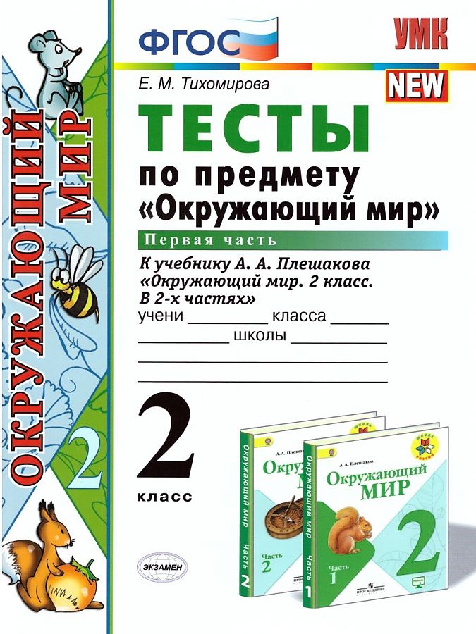 

Тихомирова. УМКн. Окружающий мир. Тесты 2кл. Ч.1. Плешаков