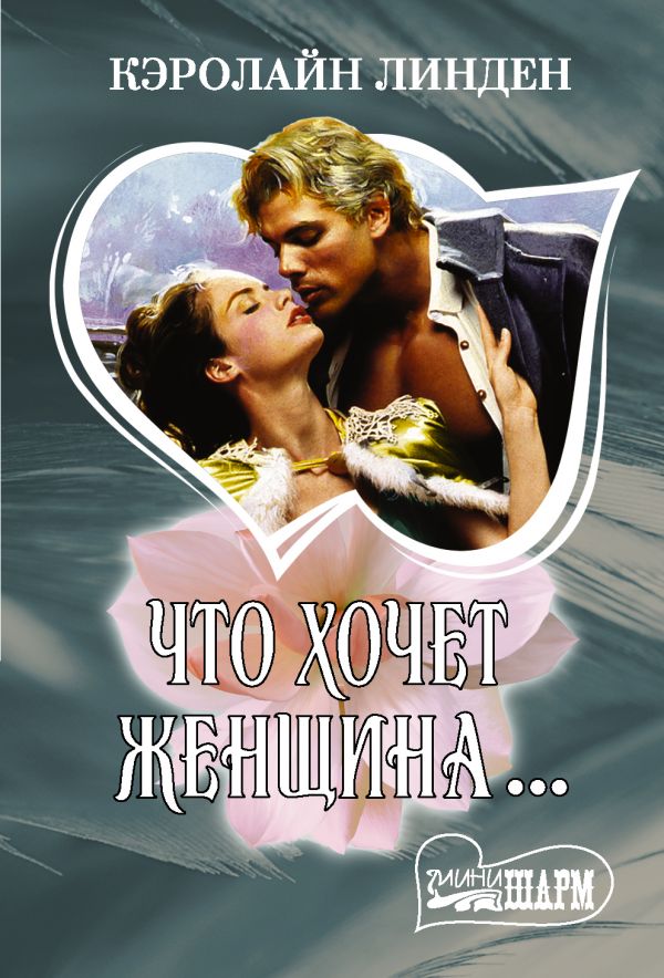 

Что хочет женщина...