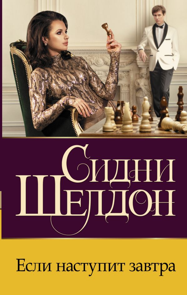 

Книга Если наступит завтра