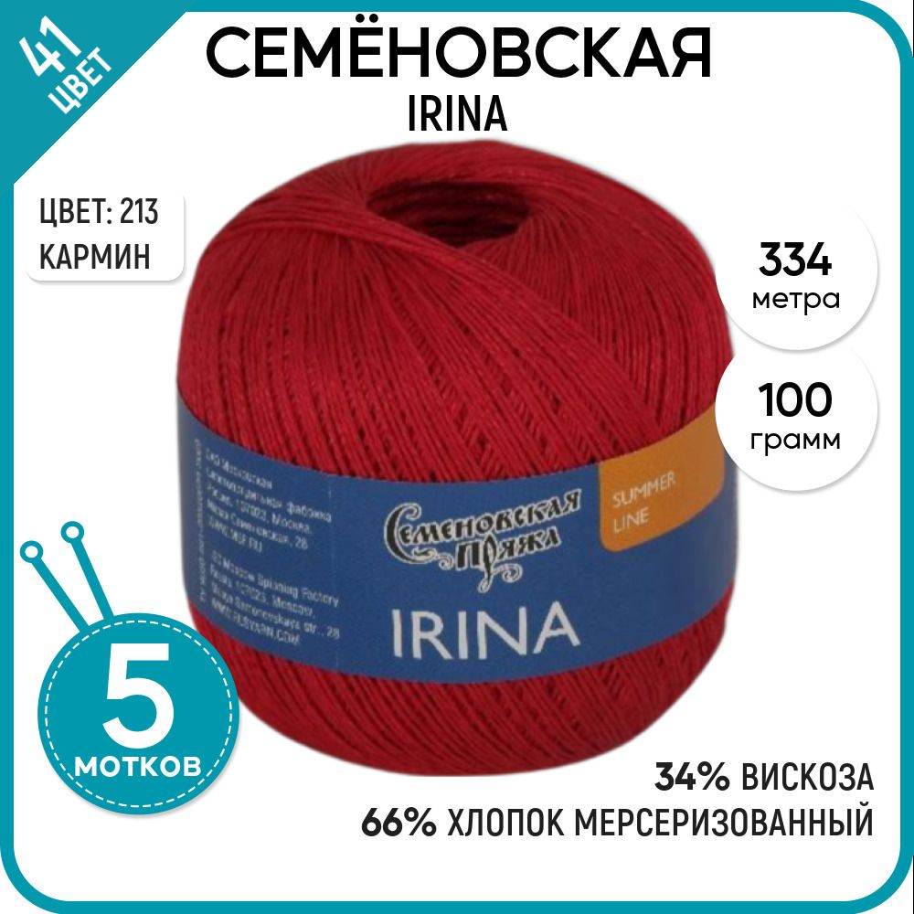 

Пряжа для вязания Irina Ирина, летняя, 213, 5 шт., Irina