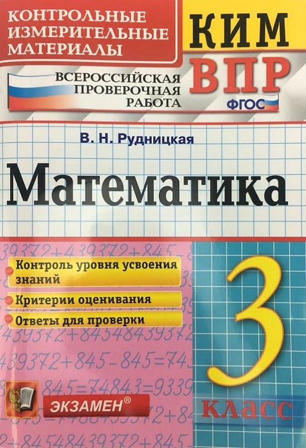 фото Рудницкая. кимн-впр. математика 3кл. экзамен