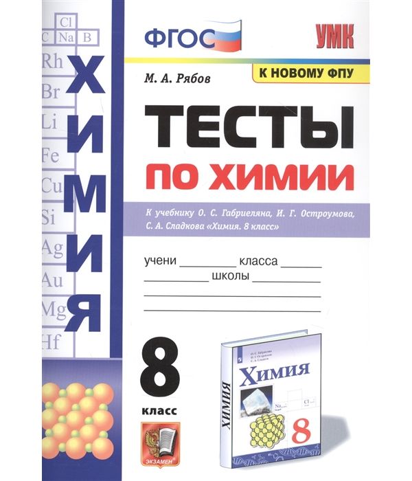 фото Рябов. умк. тесты по химии 8кл. габриелян, остроумов, сладков фпу экзамен