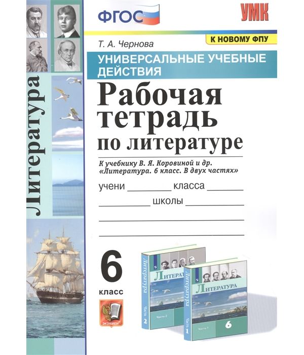 

Чернова. УУД. Рабочая тетрадь по литературе 6кл. Коровина ФПУ