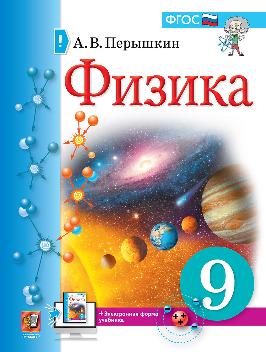 фото Перышкин. физика 9кл. учебник (экзамен) фпу