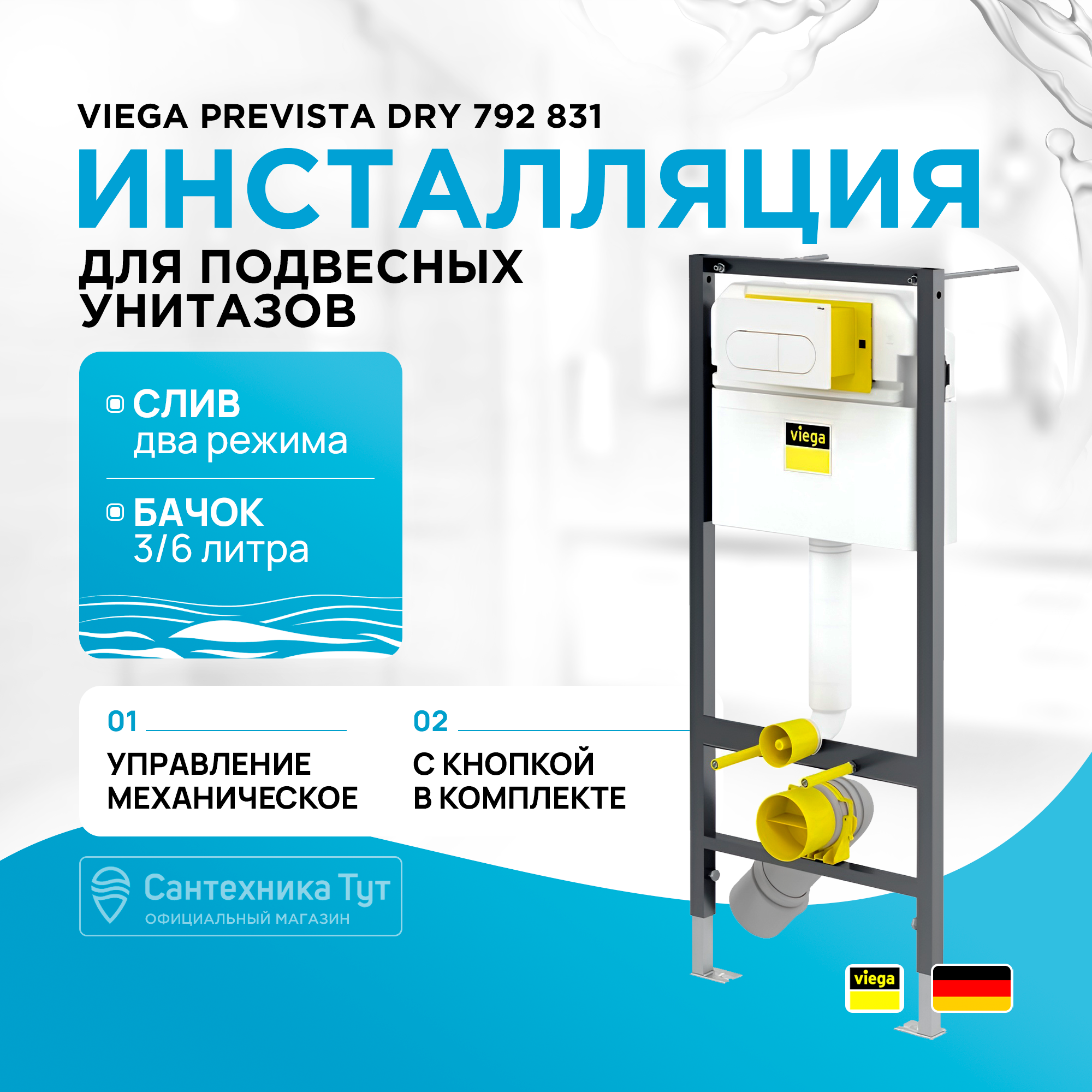 

Инсталляция для унитаза Viega Prevista Dry 792831 с клавишей и креплениями