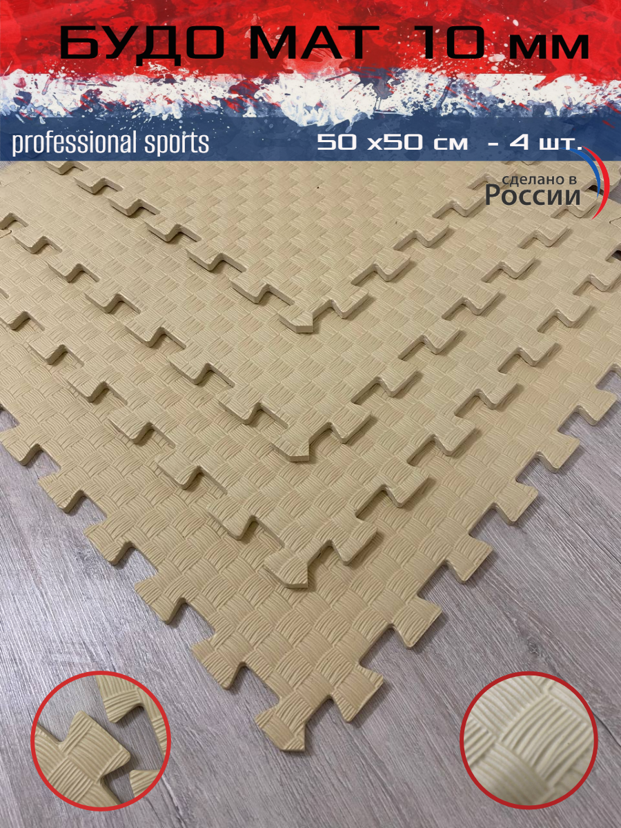 

Будо маты SportsPolymers 50*50*1 см - 4 шт, бежевый