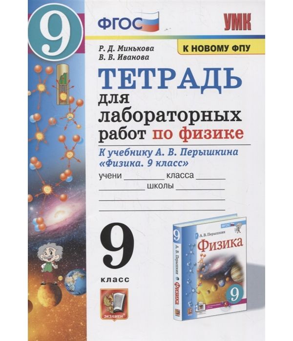 

Минькова. УМК. Тетрадь для лабораторных работ по физике 9кл. Перышкин (Экзамен) ФПУ