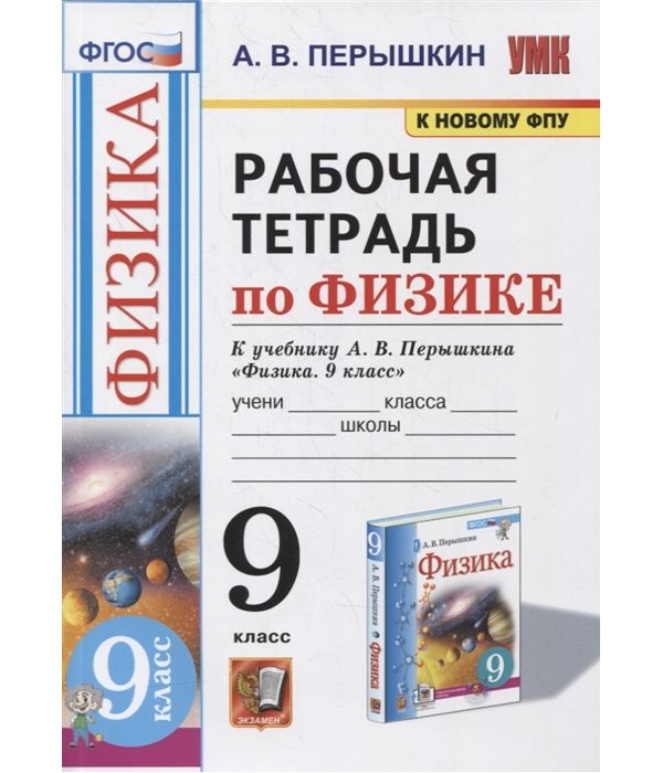 

Перышкин. УМК. Рабочая тетрадь по физике 9кл. Перышкин (Экзамен) ФПУ