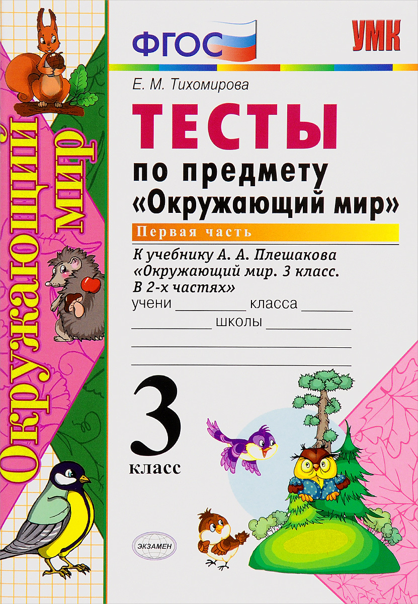 

Тихомирова. УМКн. Окружающий мир. Тесты. 3кл.Ч.1. Плешаков ФПУ