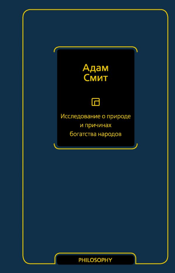 

Исследование о природе и причинах богатства народов