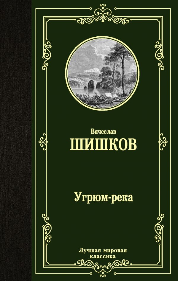 

Книга Угрюм-река