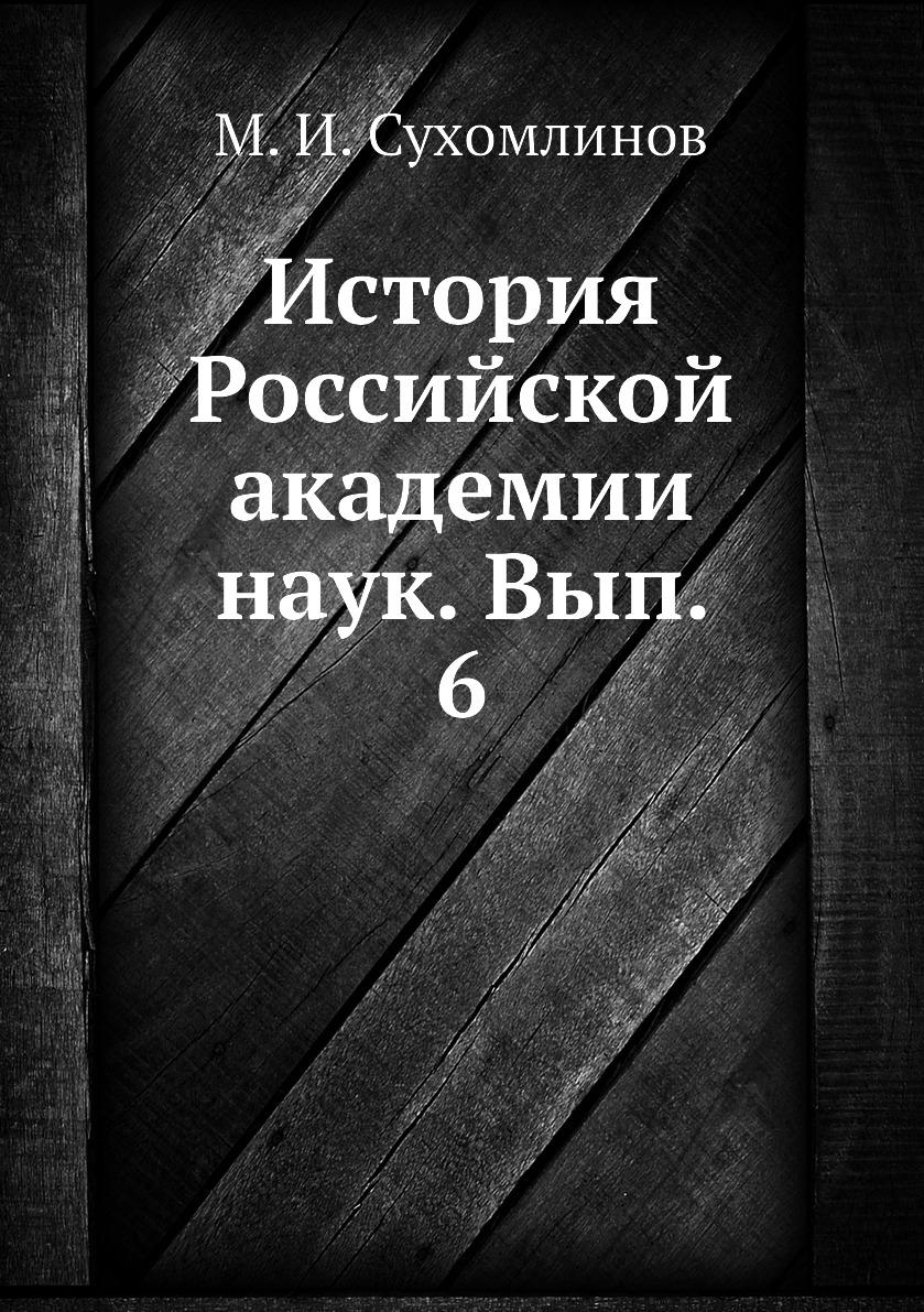 Внутренняя история. Российское духовенство и свержение монархии в 1917 году. Книги о науке. Ввып.