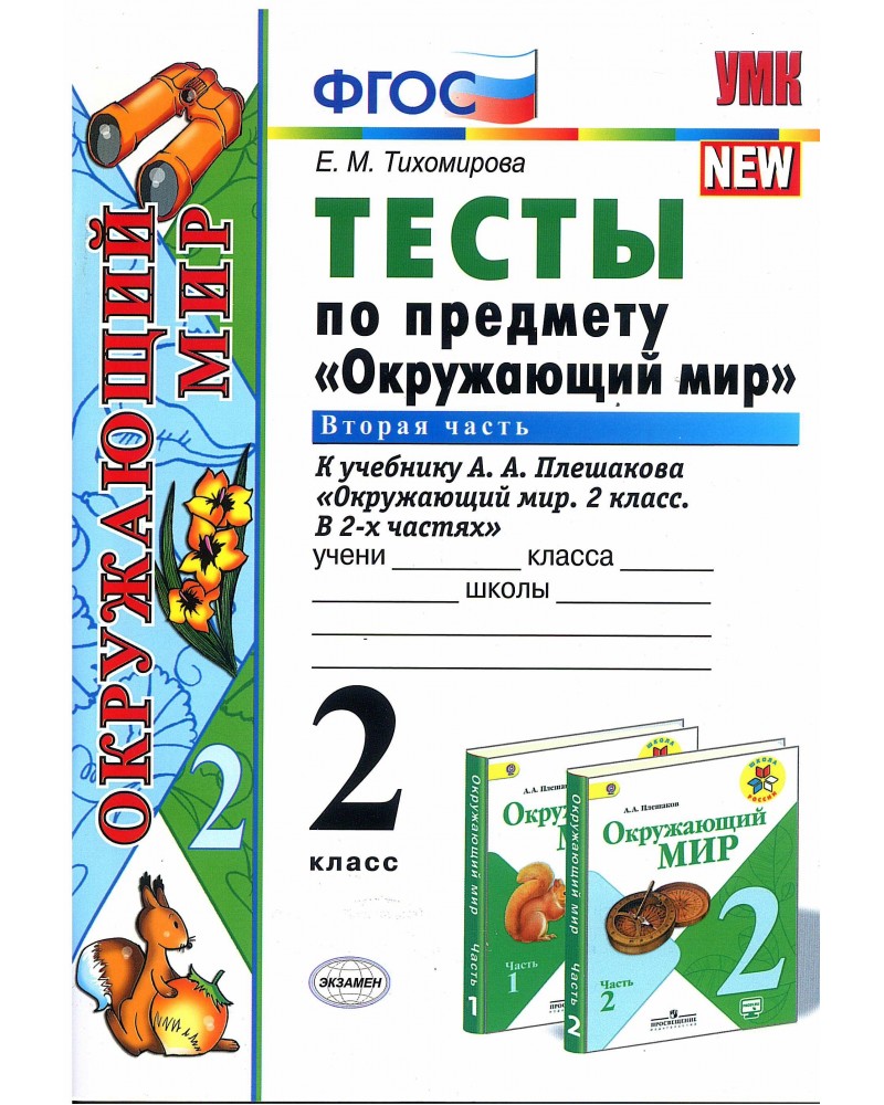 

Тихомирова. УМКн. Окружающий мир. Тесты. 2кл. Ч.2. Плешаков ФПУ