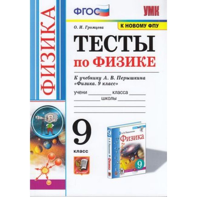 

Громцева. УМК. Тесты по физике 9кл. Перышкин (Экзамен) ФПУ