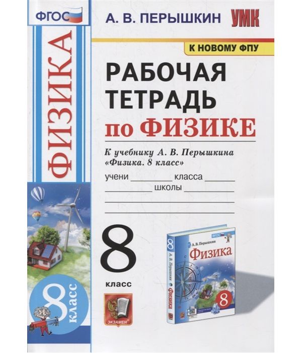 

Перышкин. УМК. Рабочая тетрадь по физике 8кл. Перышкин (Экзамен) ФПУ