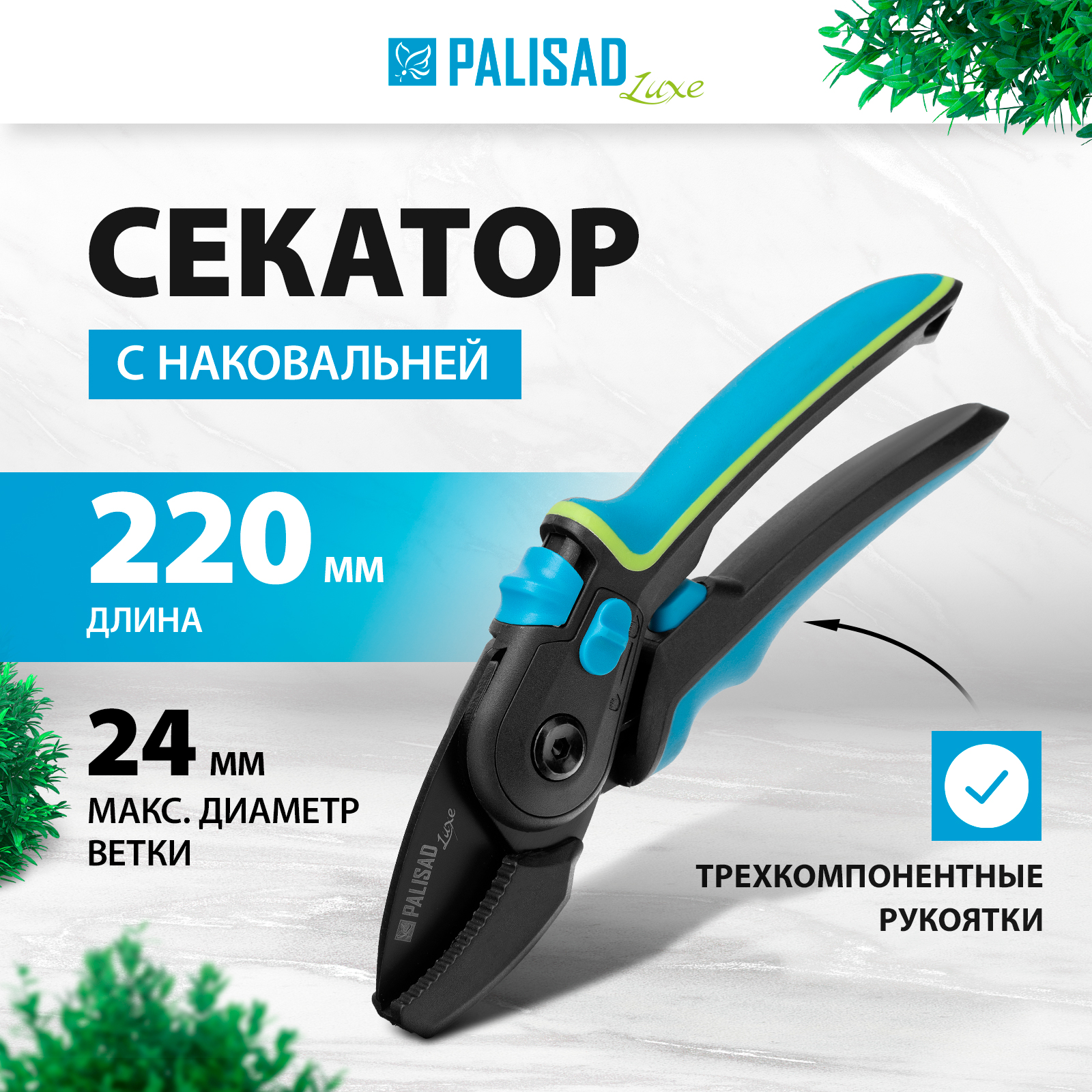 Секатор с наковальней PALISAD 220 мм 604805 черный