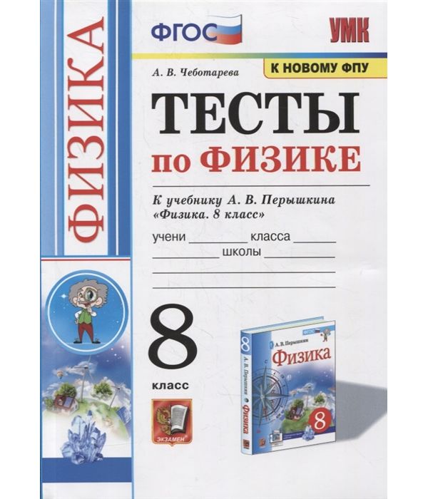 Чеботарева. УМК. Тесты по физике 8кл. Перышкин (Экзамен) ФПУ 100029708916