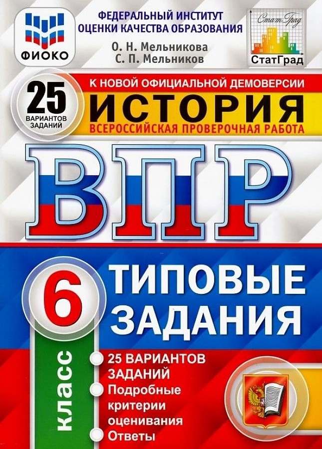 

Учебник История ВПР 25 вариантов 6 класс Мельникова О.Н.