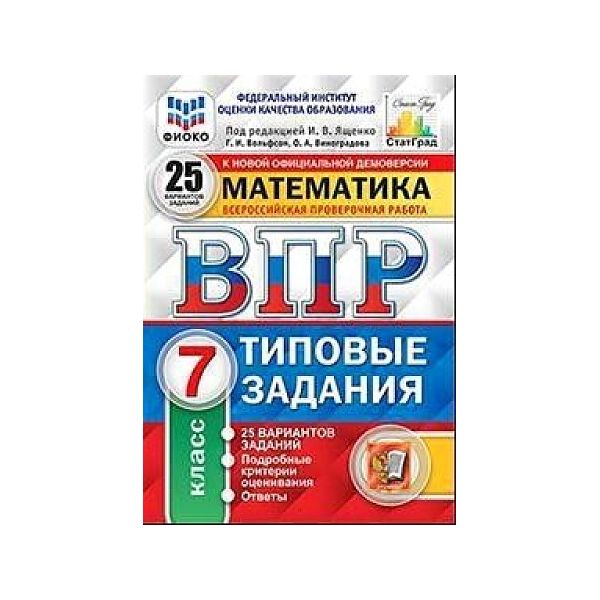 

ВПР ФИОКО Статград Математика 7 класс Типовые задания 25 вариантов заданий с ответами