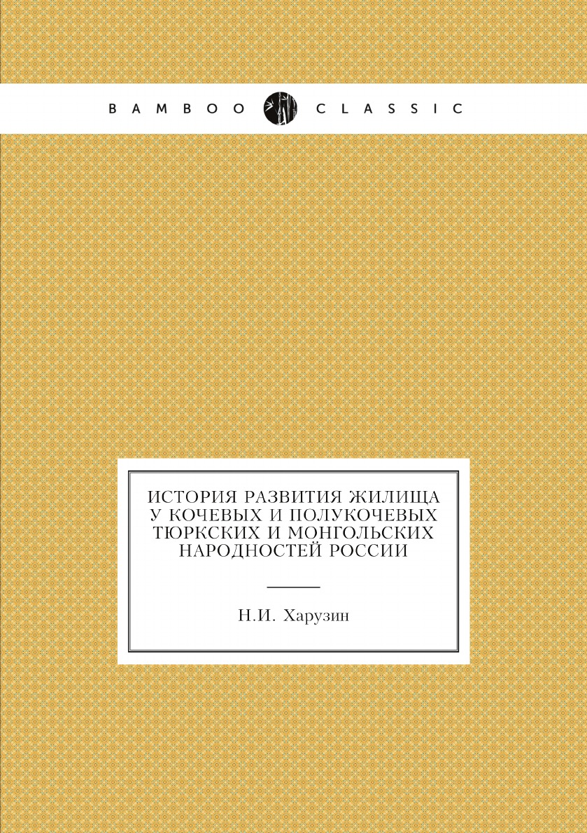 

История развития жилища у кочевых и полукочевых тюркских и монгольских народностей …