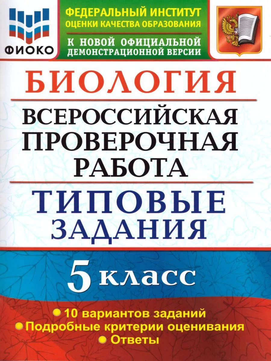 

Мазяркина. ВПР. ФИОКО. Биология 5кл. 10 вариантов. ТЗ