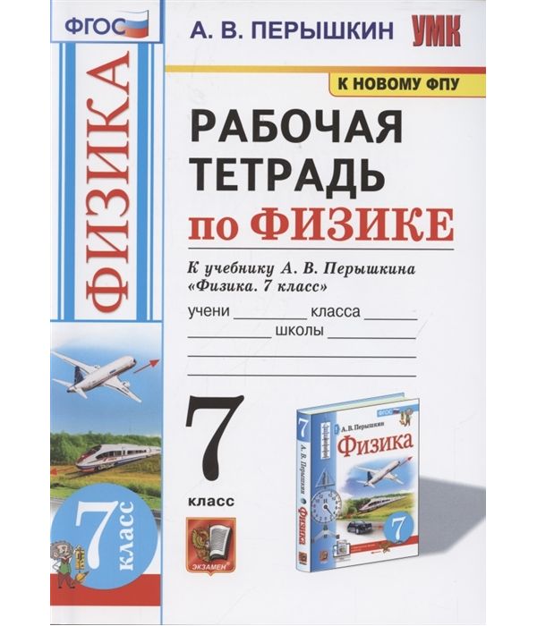 

Перышкин. УМК. Рабочая тетрадь по физике 7кл. Перышкин (Экзамен) ФПУ