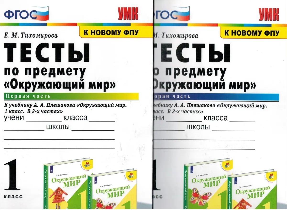 

Окружающий мир Тесты 1 класс часть 2 Плешаков