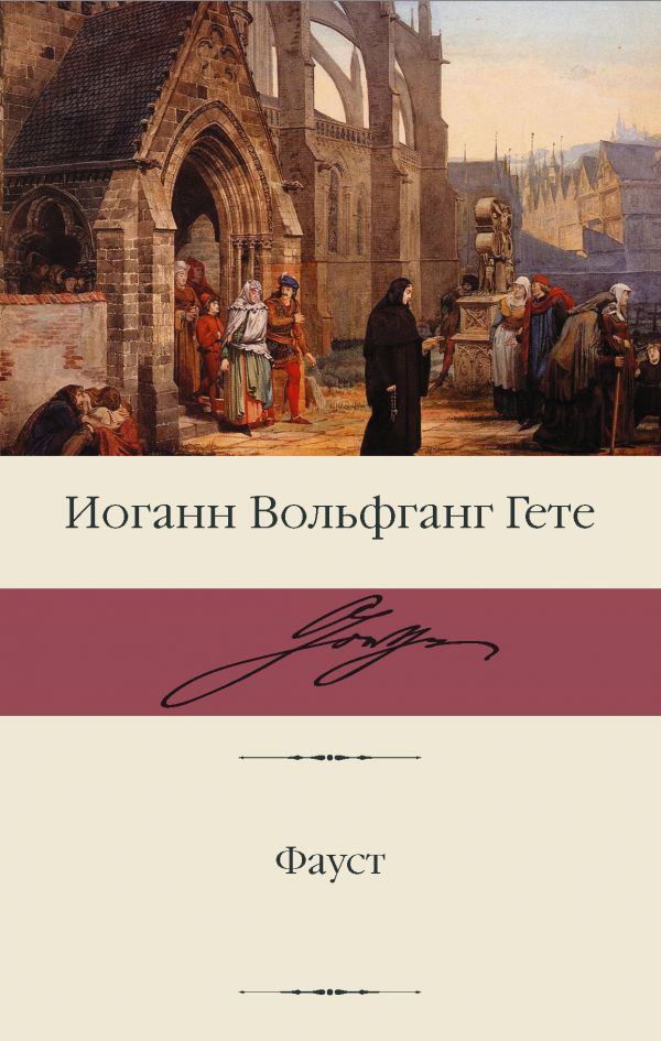 

Фауст