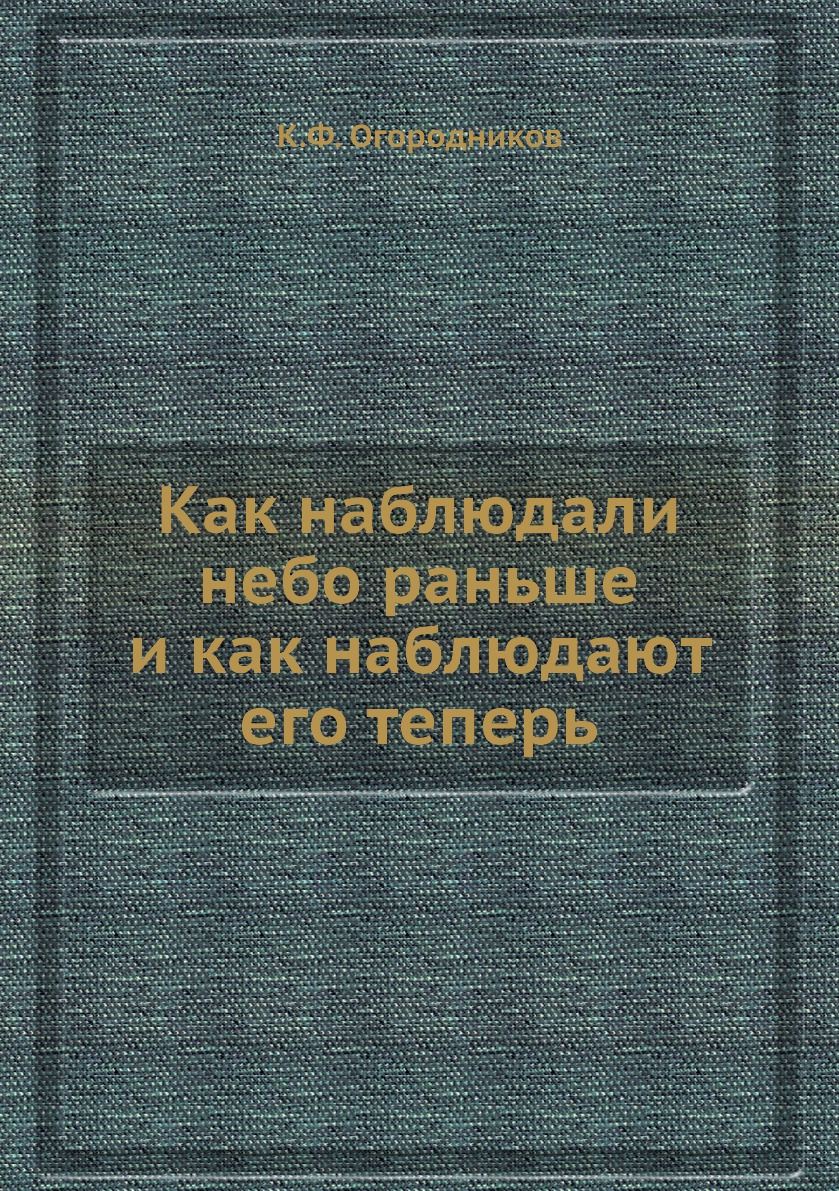 

Книга Как наблюдали небо раньше и как наблюдают его теперь