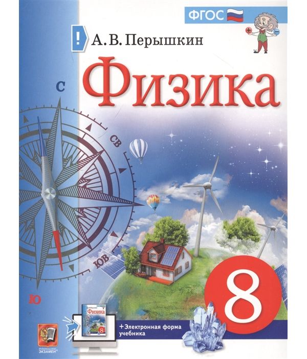 фото Перышкин. физика 8кл. учебник экзамен