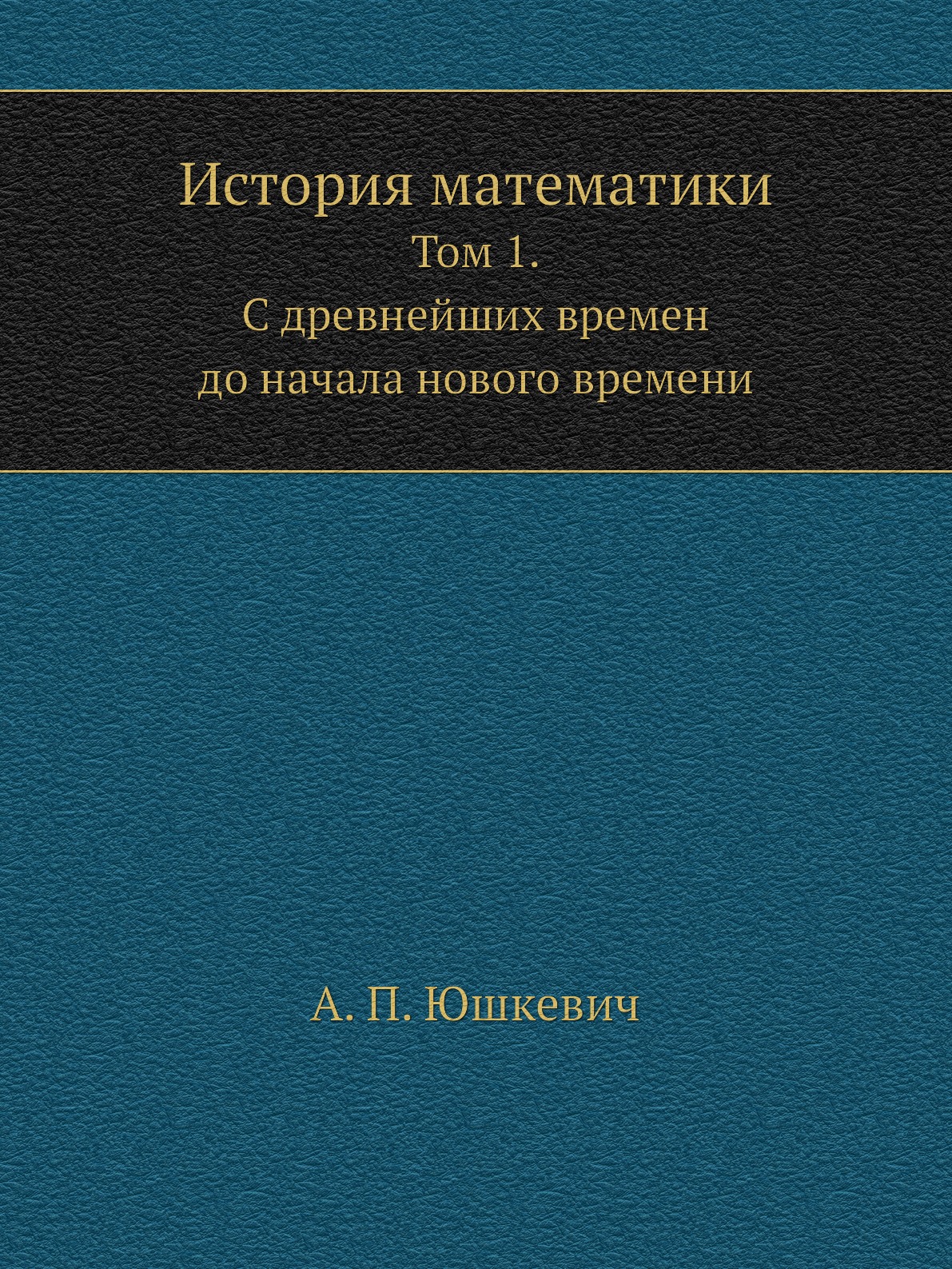 

История математики. Том 1. С древнейших времен до начала нового времени