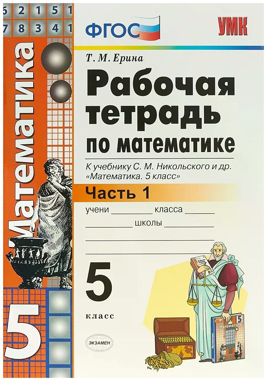 

Рабочая тетрадь по математике 5 класс часть 1 Ерина Т.М. к учебнику Никольского С.М