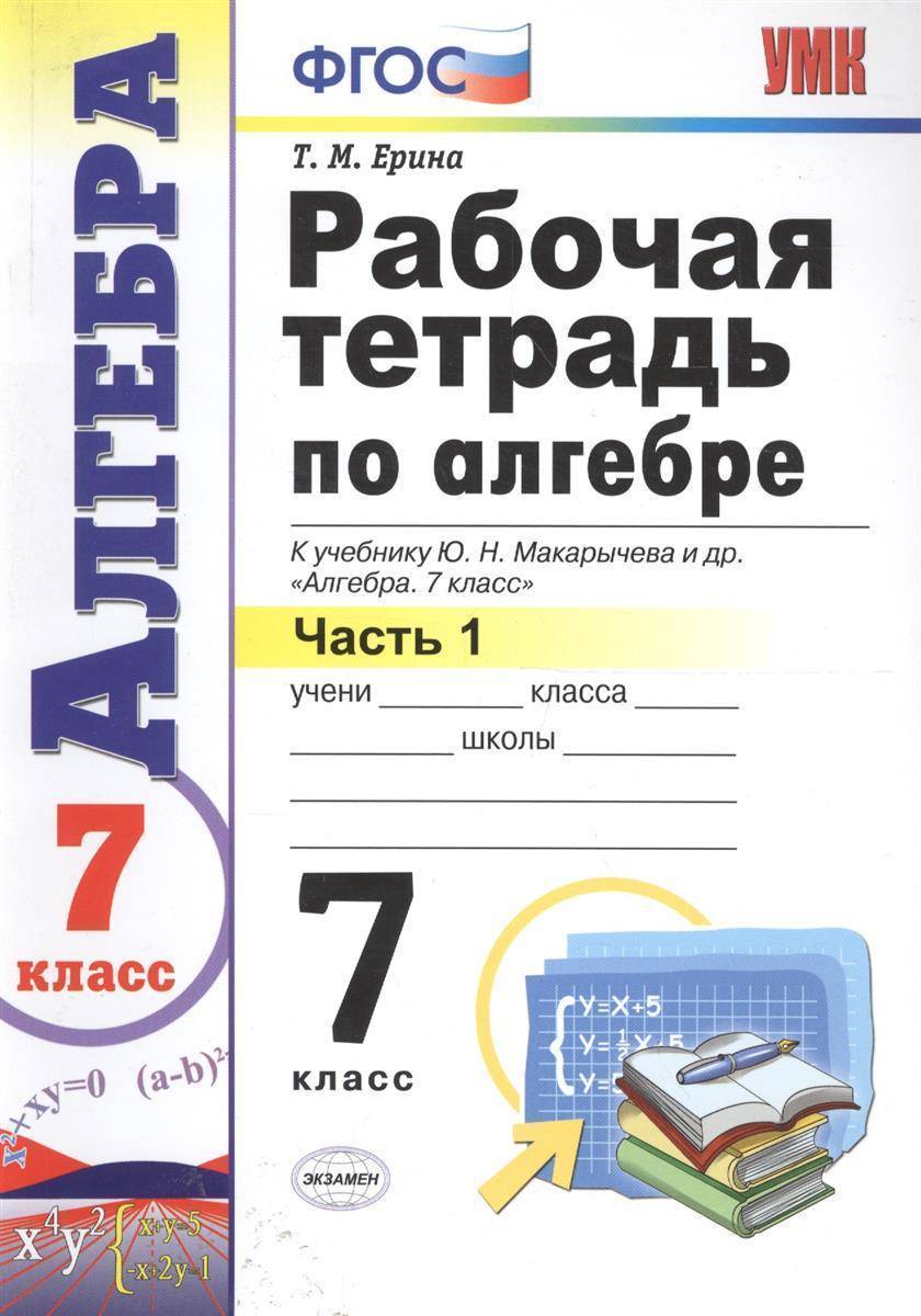 

Ерина. УМК. Рабочая тетрадь по алгебре 7кл. Ч.1. Макарычев ФПУ