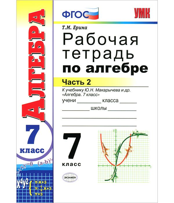 Рабочая тетрадь по математике 7 класс. Рабочая тетрадь по алгебре 7 т м Ерина. Рабочая тетрадь по алгебре 7 класс Ерина. 7кл рабочая тетрадь по алгебре. Рабочие тетради 7 класс.