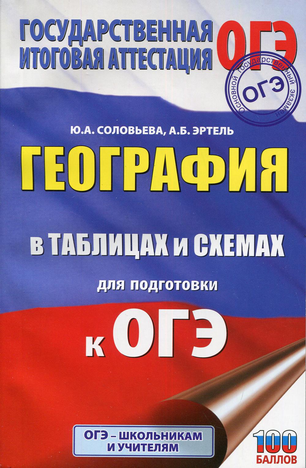 

ОГЭ. География в таблицах и схемах для подготовки к ОГЭ