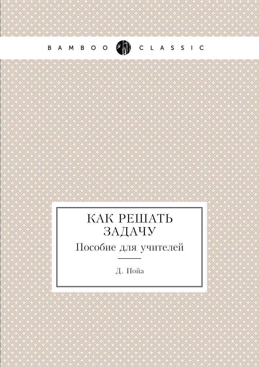 

Как решать задачу. Пособие для учителей