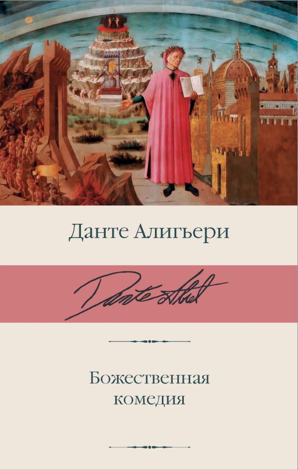

Божественная комедия