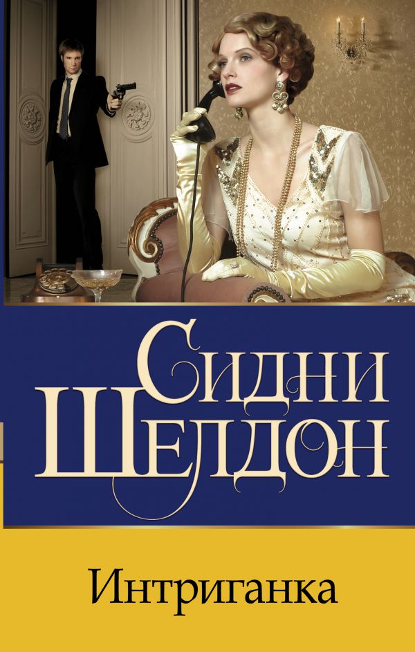 

Книга Интриганка