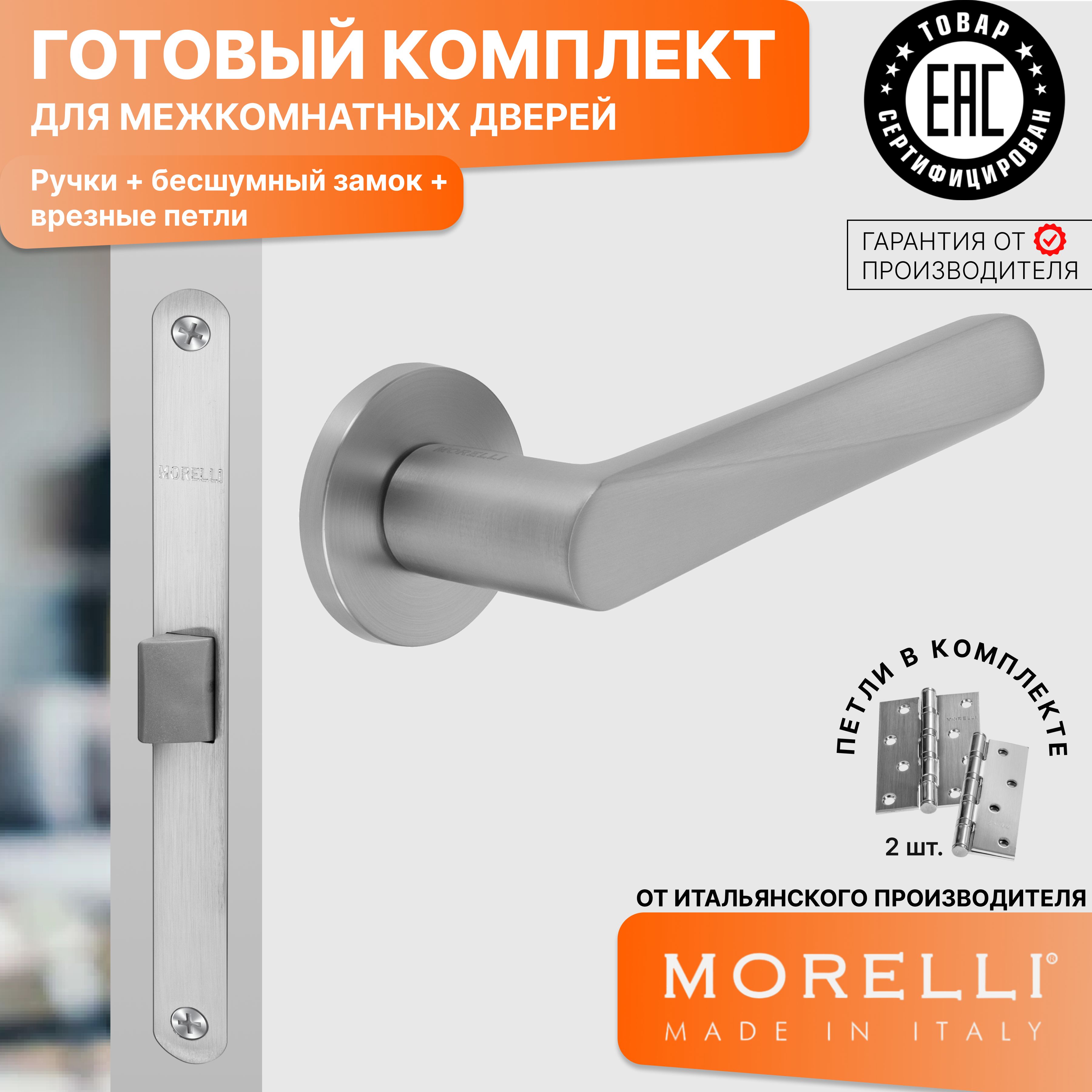 

Комплект для двери MORELLI ручки MH 58 R6 MSC + бесшумный замок + врезные петли, Серый, MH 58