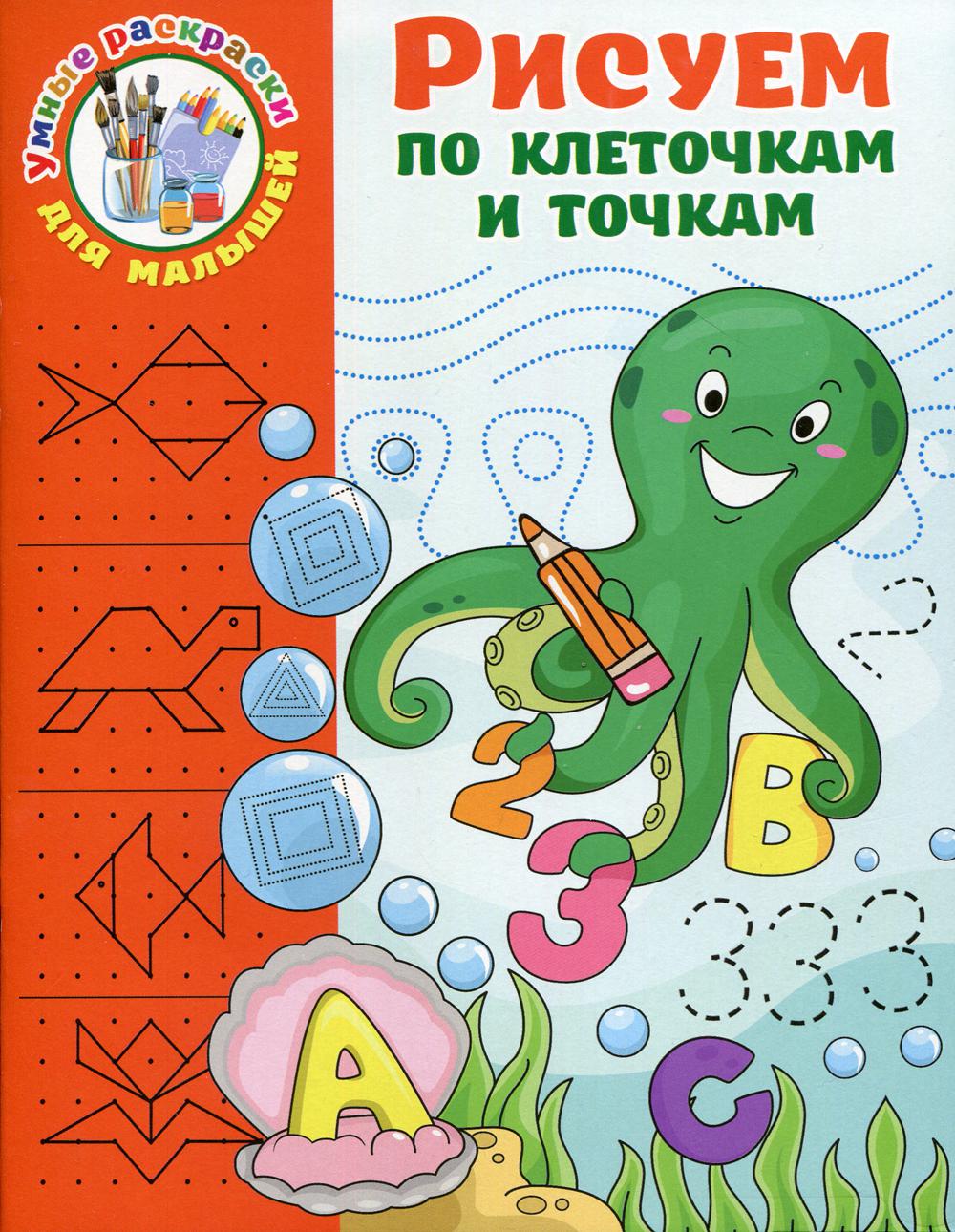 

Книга Рисуем по клеточкам и точкам