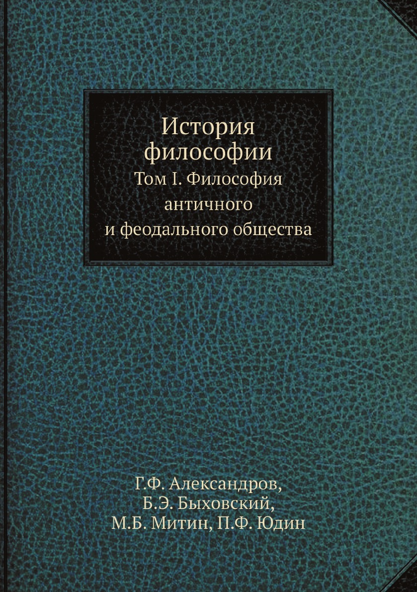 

История философии. Том 1. Философия античного и феодального общества