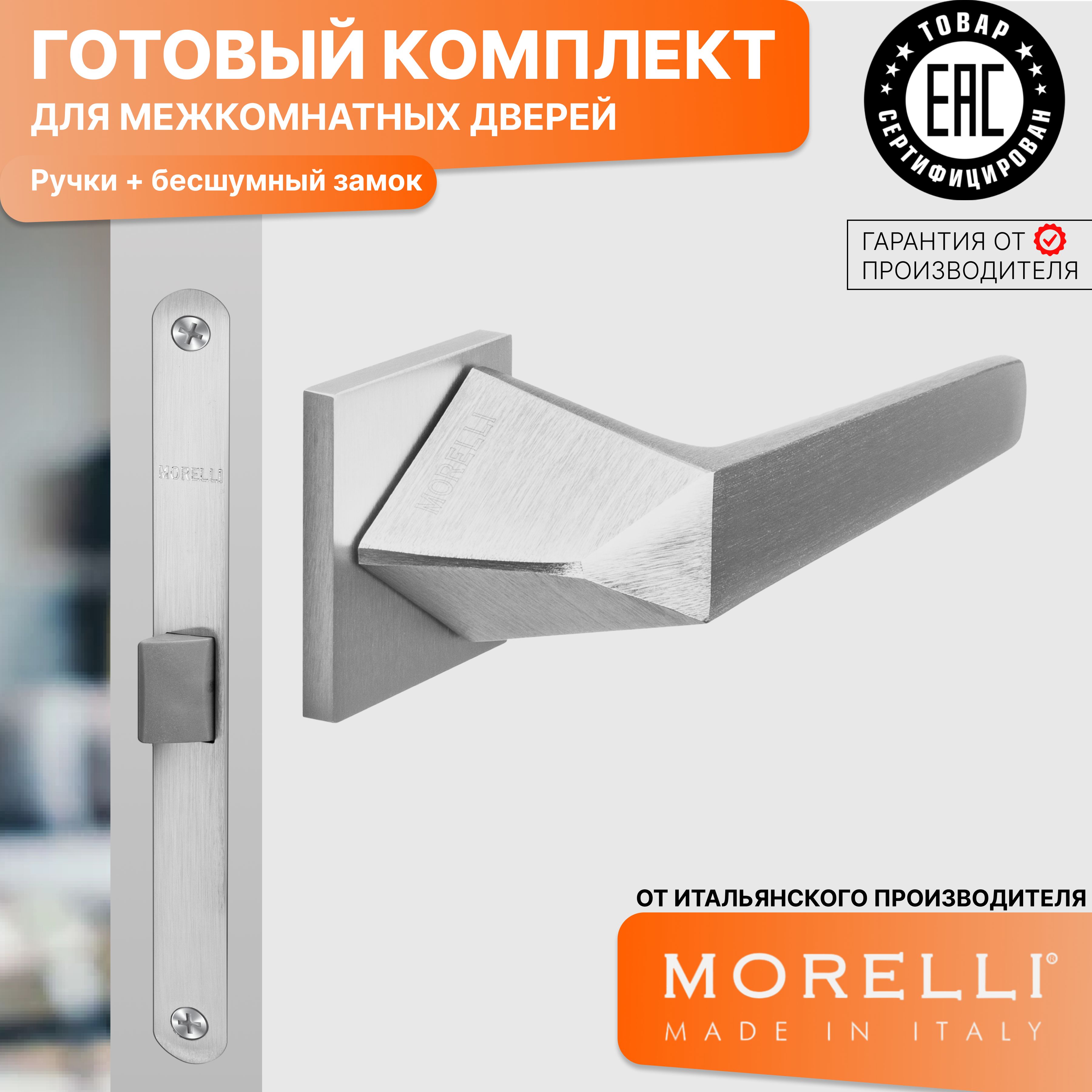 

Комплект для двери MORELLI ручки MH 55 S6 SSC + бесшумный замок, Серый, MH 55